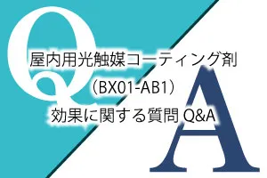 屋内用光触媒コーティング剤（BX01-AB1）効果に関するご質問Q&A