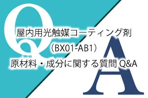 屋内用光触媒コーティング剤(BX01-AB1)原材料・成分に関する質問Q&A