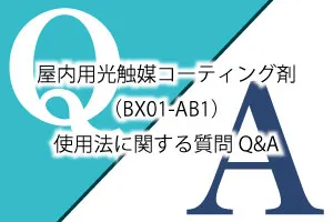 屋内用光触媒コーティング剤（BX01-AB1）使用法に関する質問Q&A
