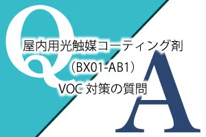 屋内用光触媒コーティング剤（BX01-AB1）VOC対策の質問Q&A