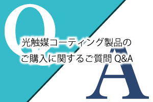 光触媒コーティング製品のご購入に関するご質問Q&A