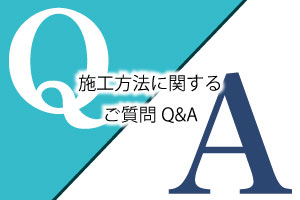 施工方法に関するご質問Q&A