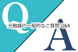 光触媒の一般的なご質問Q&A