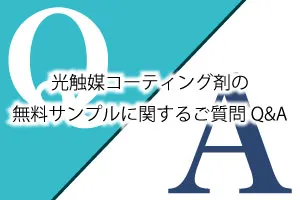 光触媒コーティング製品の無料サンプルに関するご質問Q&A