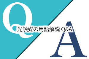 光触媒の用語解説Q&A