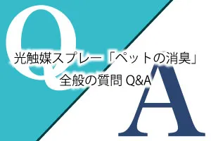 光触媒スプレー「ペットの消臭」全般の質問Q&A