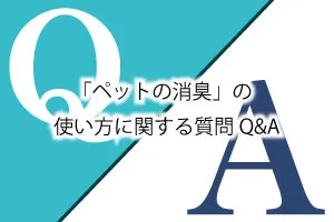 「ペットの消臭」の使い方に関する質問Q&A