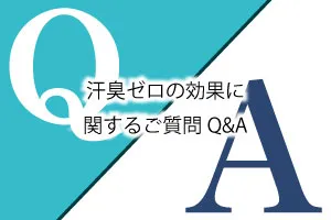 汗臭ゼロの効果に関するご質問Q&A