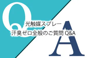 光触媒スプレー「汗臭ゼロ」全般のご質問Q&A