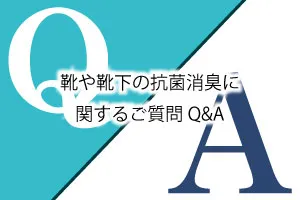 靴や靴下の匂いの抗菌消臭に関するご質問Q&A