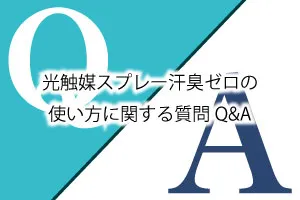 光触媒スプレー汗臭ゼロの使い方に関する質問Q&A