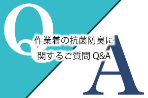 作業着の抗菌防臭に関するご質問Q&A